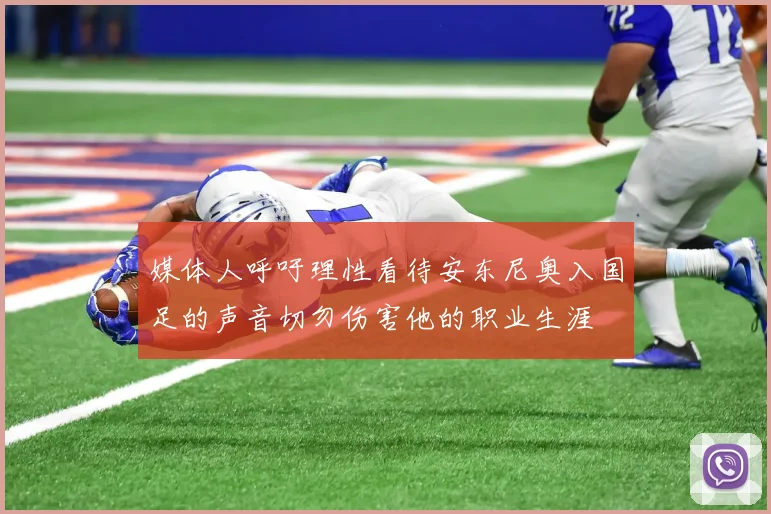 媒体人呼吁理性看待安东尼奥入国足的声音切勿伤害他的职业生涯
