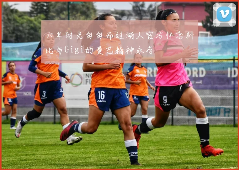 六年时光匆匆而过湖人官方怀念科比与Gigi的曼巴精神永存