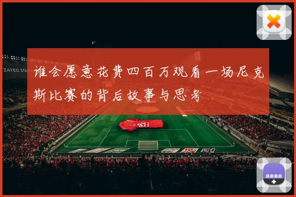 谁会愿意花费四百万观看一场尼克斯比赛的背后故事与思考