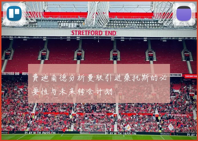 费迪南德分析曼联引进桑托斯的必要性与未来转会计划