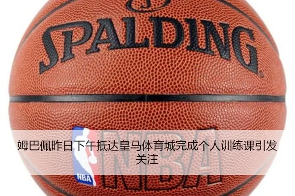 姆巴佩昨日下午抵达皇马体育城完成个人训练课引发关注 | leisu